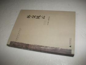 密檔中的歷史：外交風云