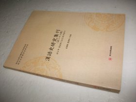 汉语史研究集刊（第二十三辑）