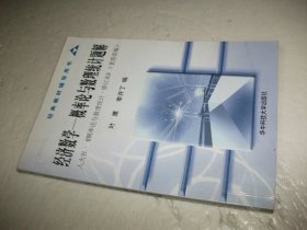 经济数学 概率论与数理统计题解 人大社《概率论与数理统计.修订本》