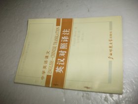 中学英语课本 英汉对照译注 初中第三册 修订本