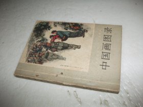 全国连环画、中国画展览：中国画图录
