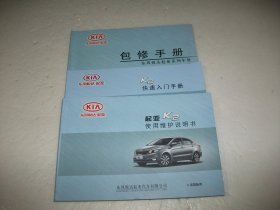 起亚K2使用维护说明书+快速入门手册+包修手册（3本合售）