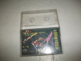 磁带：中国名曲主题联奏第一辑