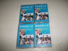 磁带：英语口语教程（1）英语初级口语（共4盒2、3、4未拆封）