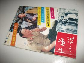 上海小说 1992年第3期（总第39期）