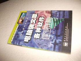 电脑圆你作家梦:电脑做文章各种软件实例详解