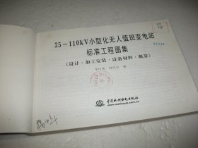 35～110KV小型化无人值班变电站标准工程图集（设计·加工安装·设备材料·概算）