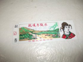 塑料门票：乾陵参观券