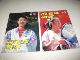 羽毛球、网球（1995年第1、2期）2本合售