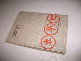 猴年象棋大师赛对局选精评