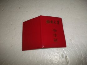 湖南大学学生证（6×8.5cm）