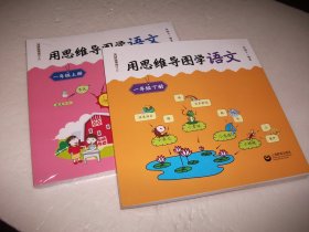 用思维导图学语文 一年级 上下册合售（上册未拆封）