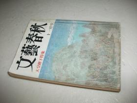 文艺春秋 天皇阶下特集1988年11月号