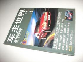 车主世界 1996年12月刊