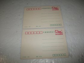 中国邮政明信片 1992JYY（2张合售）