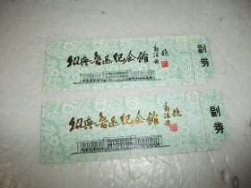 门票：绍兴鲁迅纪念馆（2张合售）