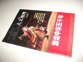 华夏人文地理•游走中华五千年（九月特刊）