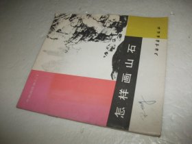 怎样画树（一）+怎样画瀑布+怎样画山石（3本合售）