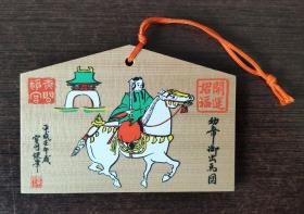 日本绘马 （骑马）
“绘马（えま）”是日本人到寺庙、神社许愿供奉时的一种小木牌，通常在正面画着马或其他各种彩色图案，背面由许愿人写上心愿。  祈愿绘马  工艺品 小挂件   B6