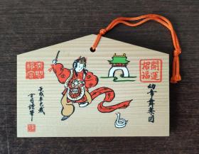 日本绘马（蛇年开运招福） 
“绘马（えま）”是日本人到寺庙、神社许愿供奉时的一种小木牌，通常在正面画着马或其他各种彩色图案，背面由许愿人写上心愿。  祈愿绘马  工艺品 小挂件   B6