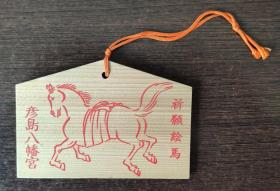 日本绘马 （马）
“绘马（えま）”是日本人到寺庙、神社许愿供奉时的一种小木牌，通常在正面画着马或其他各种彩色图案，背面由许愿人写上心愿。  祈愿绘马  工艺品 小挂件   B6