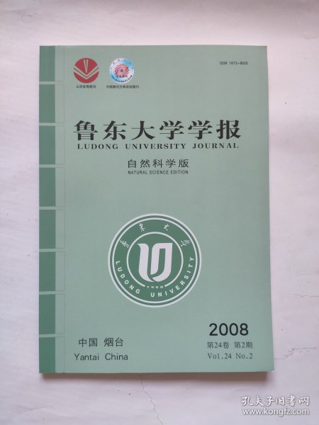 鲁东大学学报（自然科学版）， 2008, 24（2） 2008年 第24卷第2期，书中无任何笔迹。 期刊收藏，B箱下