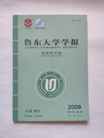 鲁东大学学报（自然科学版）， 2008, 24（2） 2008年 第24卷第2期，书中无任何笔迹。 期刊收藏，B箱下