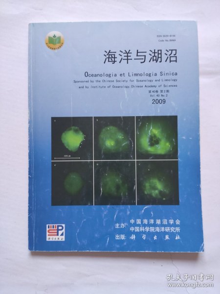 海洋与湖沼 2009, 40（2） 2009年第40卷第2期，书中无任何笔迹。 期刊收藏，D4