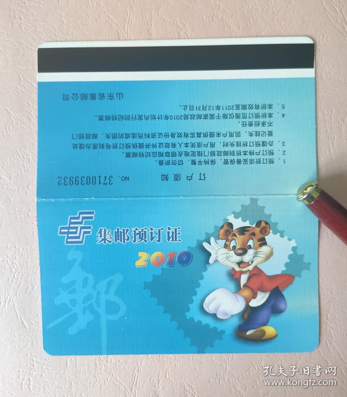 2010年集邮预订证一本  中国邮政 山东省集邮公司  新邮预订证  邮票预订折  邮资封片预订（已经用过）  尺寸长14厘米、宽8厘米。 品相如图，二手物品，售出不退。   票证收藏    B6盒 39932