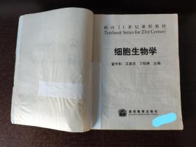 细胞生物学 翟中和主编 (2000年第2版)二手图书。购买该书，赠送“细胞生物学”全套讲课PPT课件。