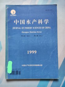 中国水产科学 1999，6（2），1999年第6卷第2期，封面有签名，书中有个别笔迹。 期刊收藏，D4