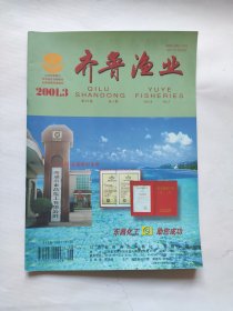 齐鲁渔业 2001, 18（3）2001年第18卷第3期，书中无任何笔迹。 期刊收藏，D4