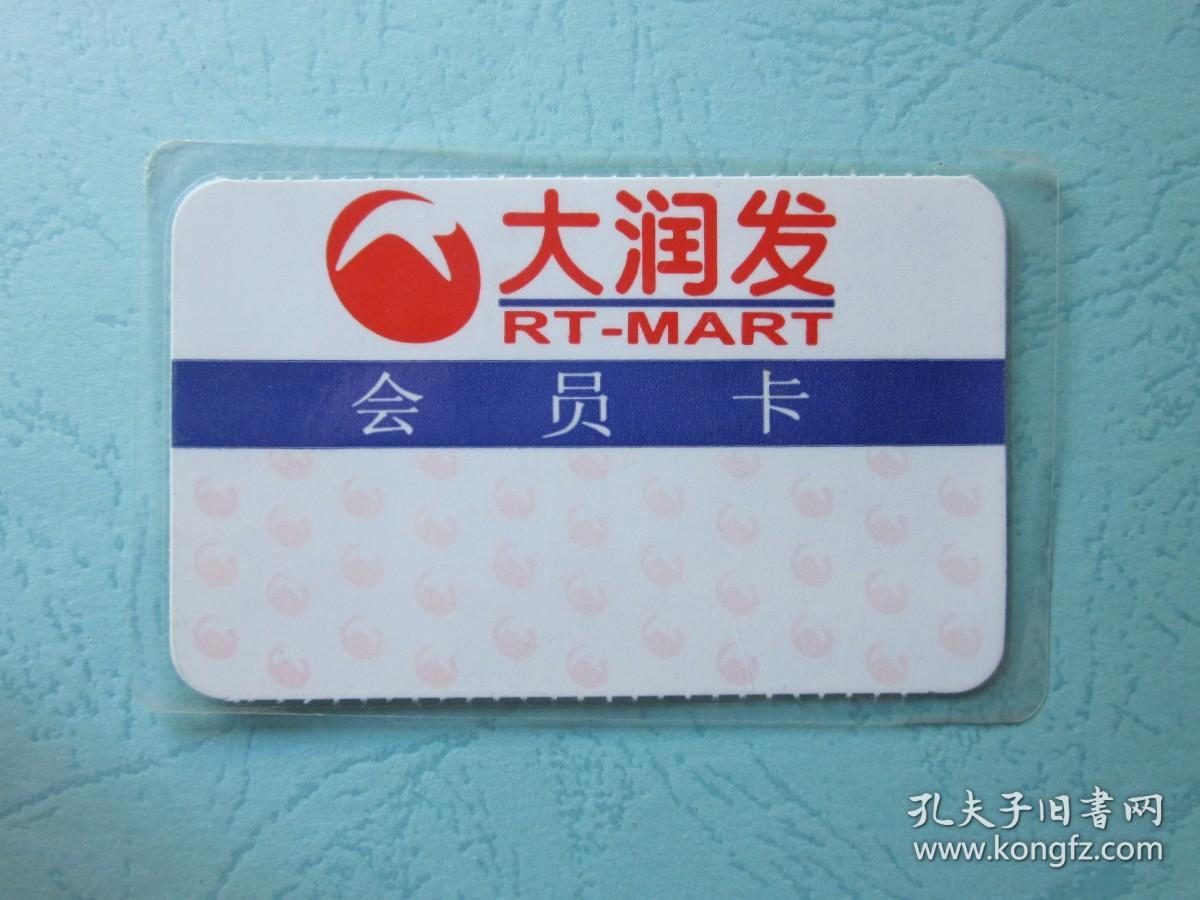 早期烟台大润发超市会员卡，纸质塑封卡，已使用仅供收藏。二手物品，售出不退。  作废旧卡 杂卡收藏   E4盒