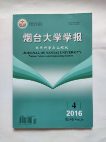 烟台大学学报（自然科学与工程版） 2016，29 (4)，2016年第29卷第4期，目录页有笔迹，书中无任何笔迹。 期刊收藏，D4柜