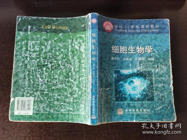 细胞生物学 翟中和主编 (2000年第2版)二手图书。购买该书，赠送“细胞生物学”全套讲课PPT课件。