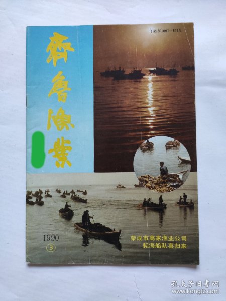 齐鲁渔业 1990（3）1990年第3期（总第28期），封面有签名，书中无任何笔迹。 期刊收藏，D4