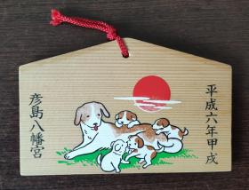日本绘马（狗） 
“绘马（えま）”是日本人到寺庙、神社许愿供奉时的一种小木牌，通常在正面画着马或其他各种彩色图案，背面由许愿人写上心愿。  祈愿绘马  工艺品 小挂件   B6