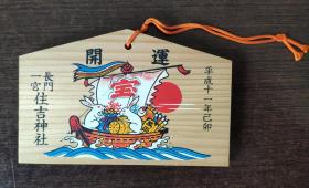 日本绘马（开运宝船） 
“绘马（えま）”是日本人到寺庙、神社许愿供奉时的一种小木牌，通常在正面画着马或其他各种彩色图案，背面由许愿人写上心愿。  祈愿绘马  工艺品 小挂件   B6