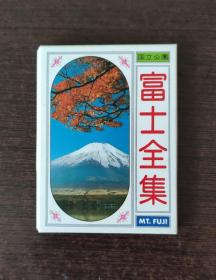 富士全集   日本国立公园 富士山风光彩色图片全集，一套18张，图片尺寸均为7.6×5.5厘米，全新，彩色相纸印刷，有封套，每张图片背面有日文介绍。不是明信片。二手物品，售出不退。日本旅游纪念品  彩色照片   袖珍卡片      B6盒