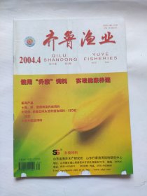 齐鲁渔业 2004, 21（4）2004年第21卷第4期，书中无任何笔迹。 期刊收藏，D4