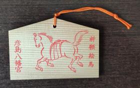 日本绘马 
“绘马（えま）”是日本人到寺庙、神社许愿供奉时的一种小木牌，通常在正面画着马或其他各种彩色图案，背面由许愿人写上心愿。  祈愿绘马  工艺品 小挂件   B6