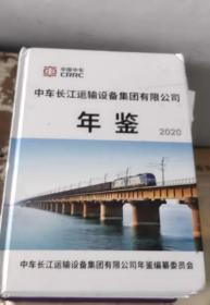 中车长江运输设备集团有限公司年鉴（2020）