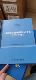 中国疾病预防控制中心年鉴（2015）