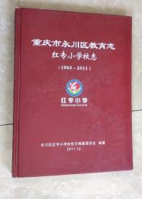 重庆市永川区教育志红专小学校志（1963-2011）