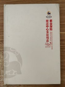 紫金保险宿迁中心支公司志（2010-2017）