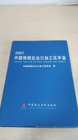 中国保税区出口加工区年鉴（2007）