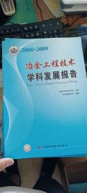 冶金工程技术学科发展报告（2008-2009）