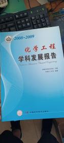 化学工程学科发展报告（2008-2009）
