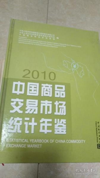 中国商品交易市场统计年鉴（2010）