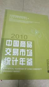 中国商品交易市场统计年鉴（2010）